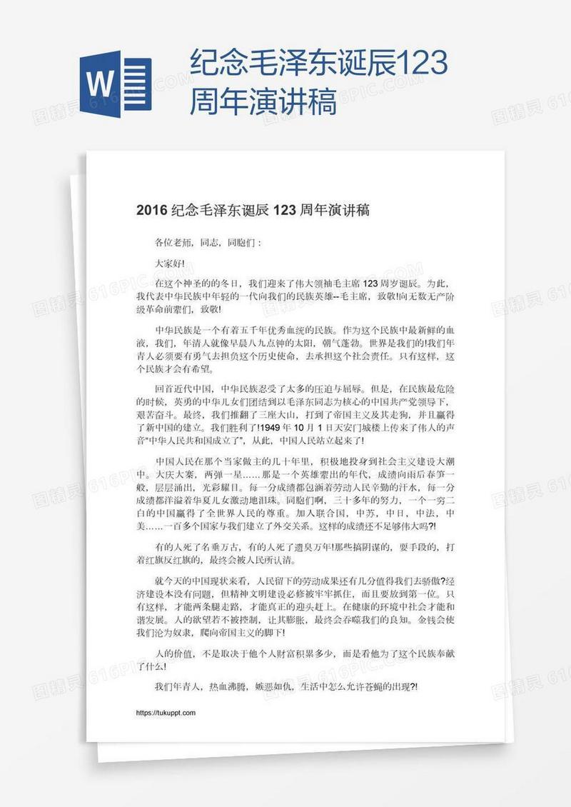 纪念毛泽东诞辰123周年演讲稿