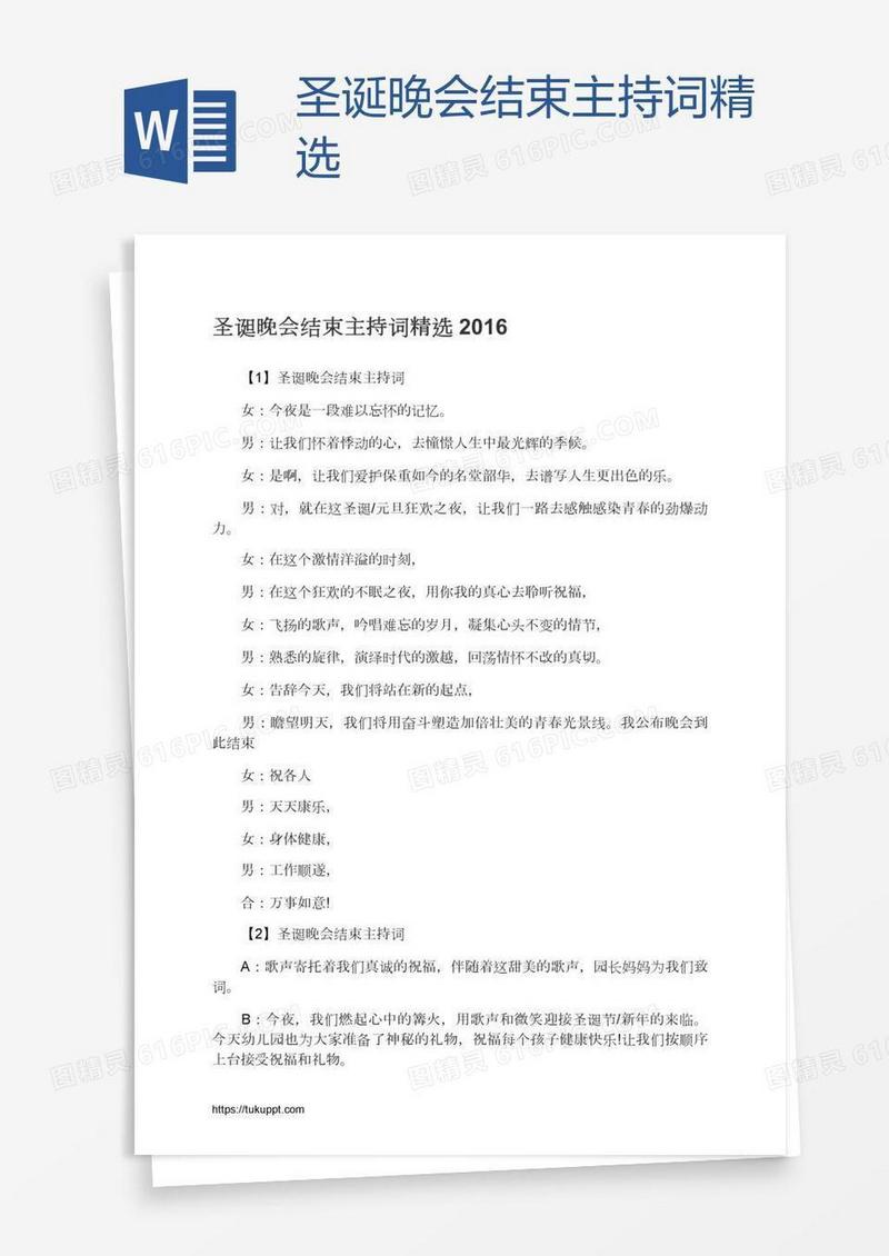 圣诞晚会结束主持词精选