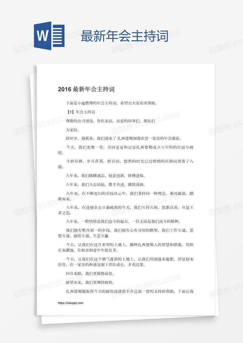 最新年会主持词