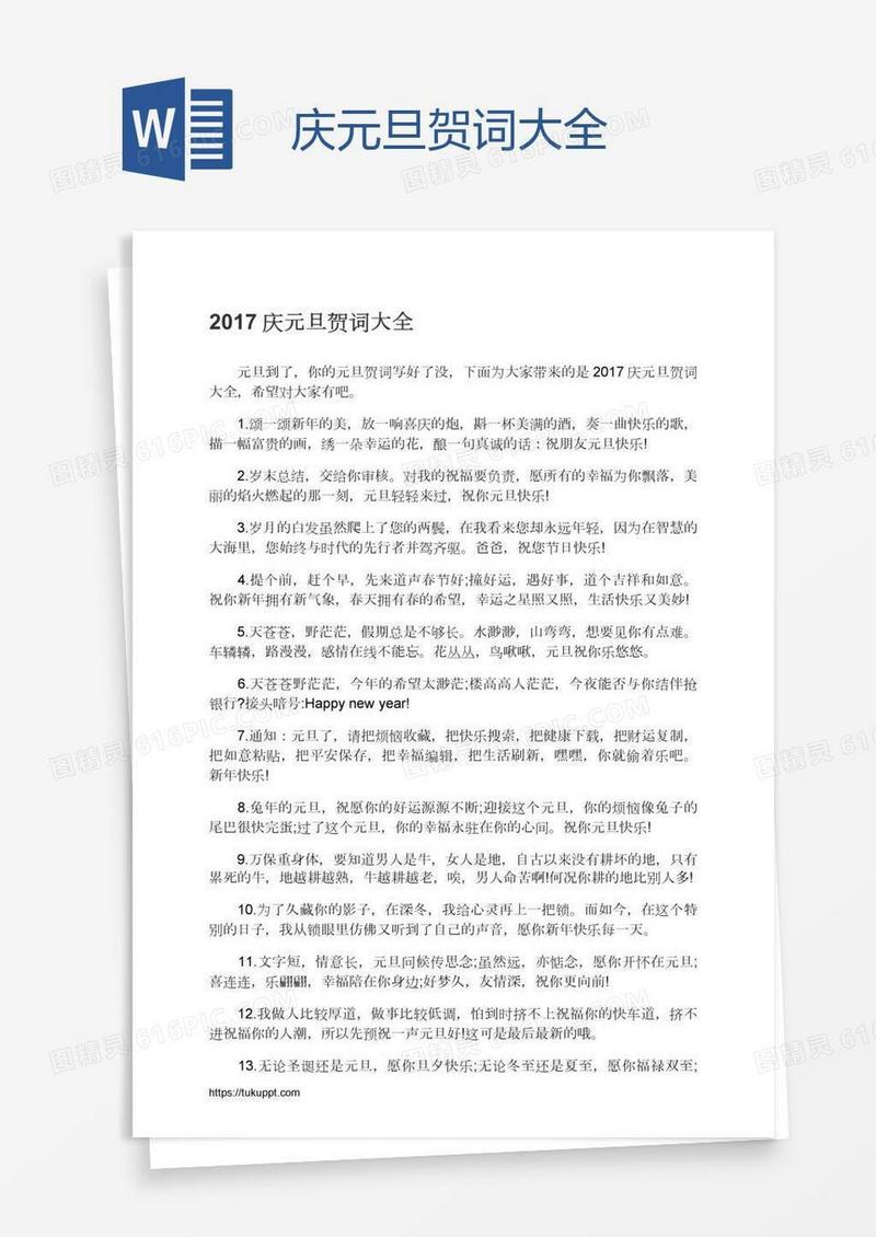 庆元旦贺词大全