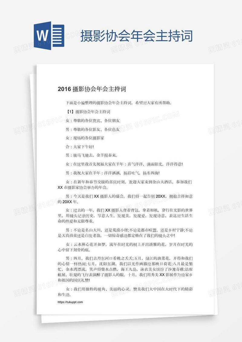 摄影协会年会主持词