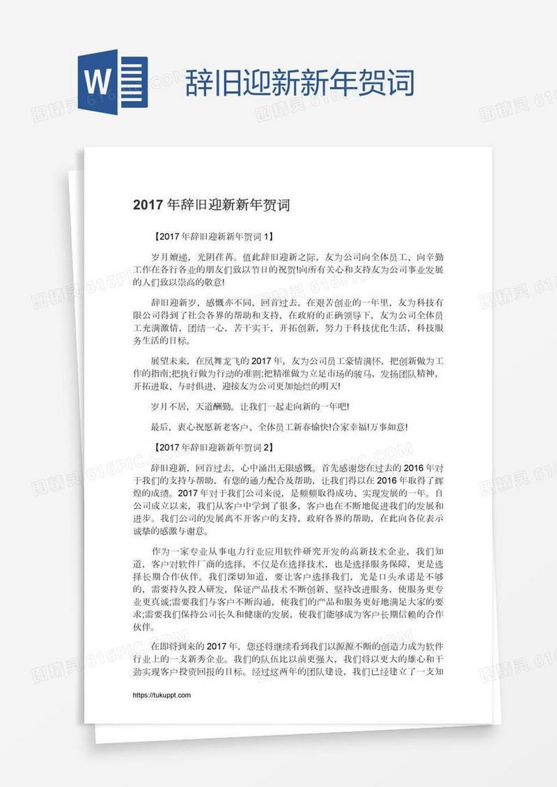 辞旧迎新新年贺词