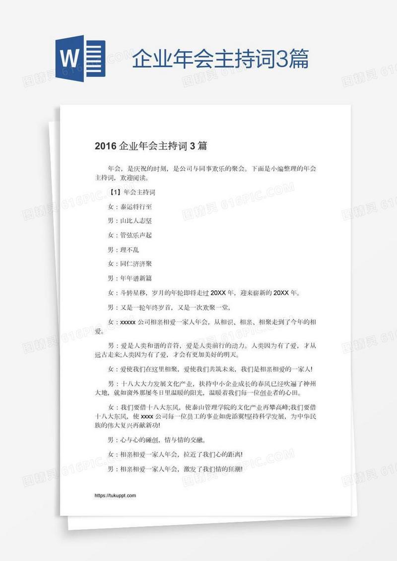企业年会主持词3篇