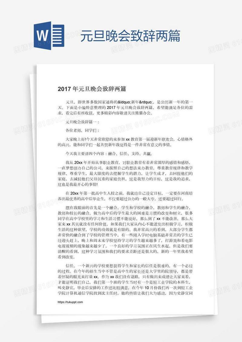 元旦晚会致辞两篇