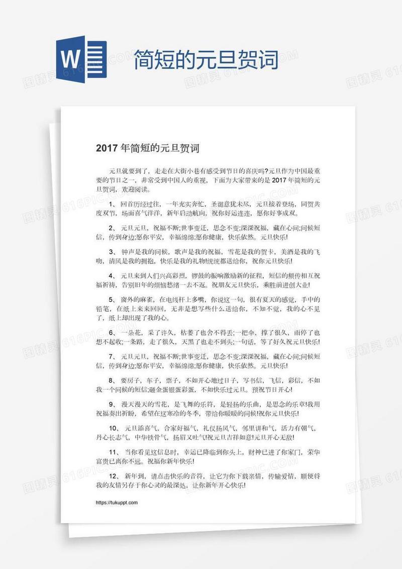 简短的元旦贺词