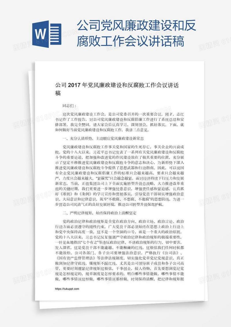 公司党风廉政建设和反腐败工作会议讲话稿