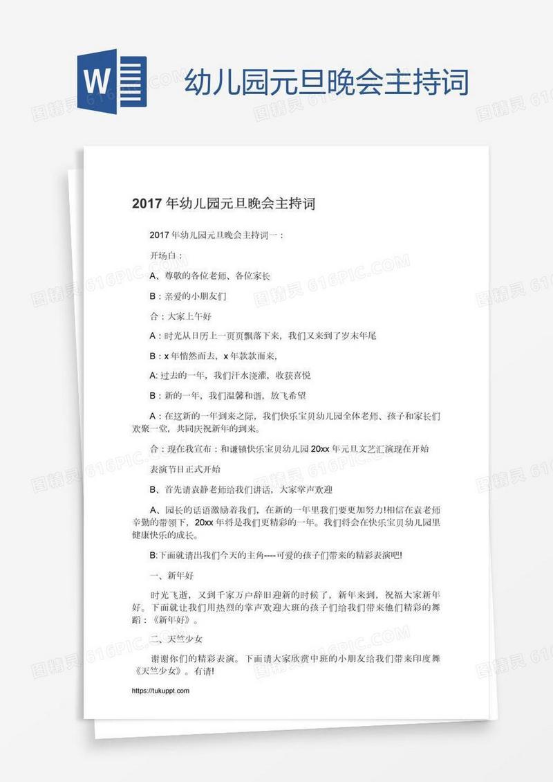 幼儿园元旦晚会主持词