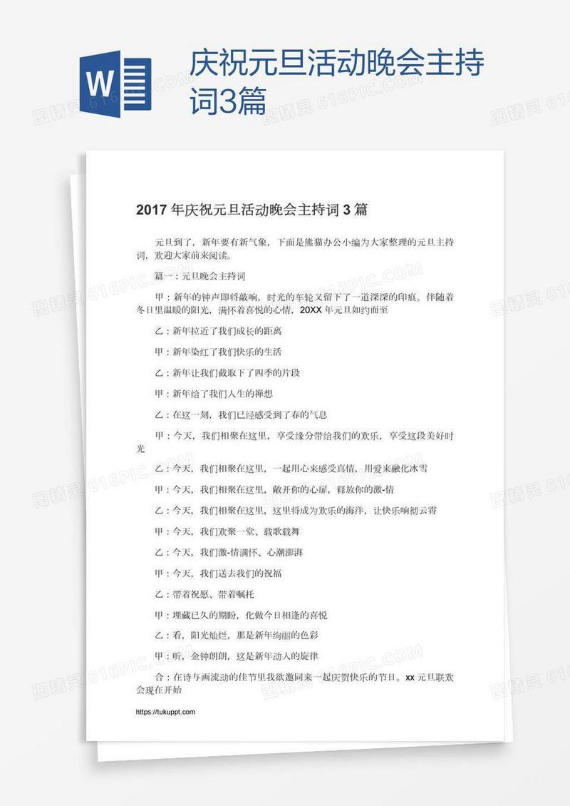 庆祝元旦活动晚会主持词3篇
