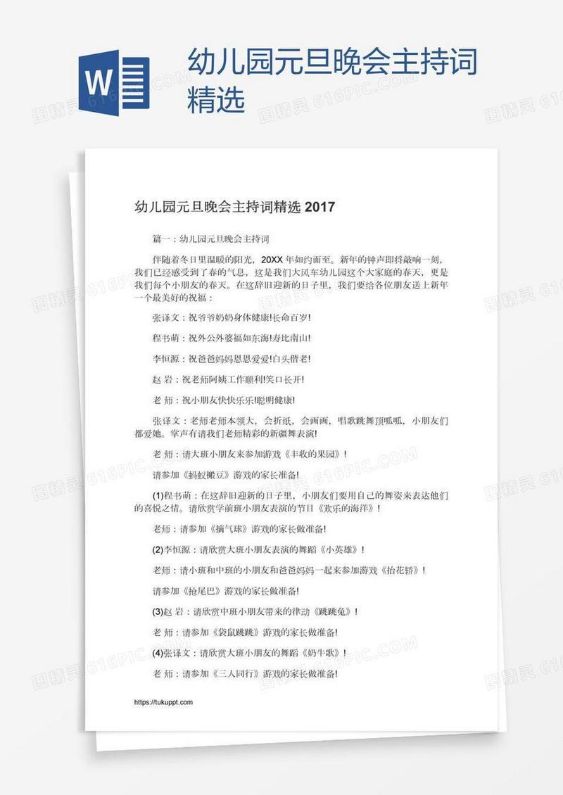 幼儿园元旦晚会主持词精选