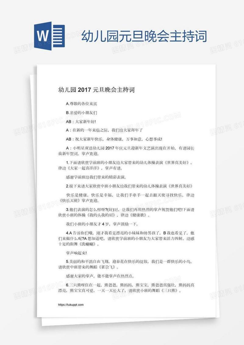 幼儿园元旦晚会主持词