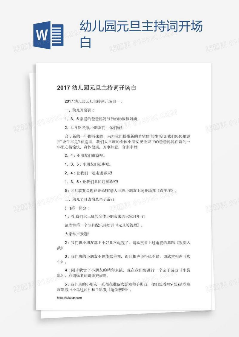 幼儿园元旦主持词开场白