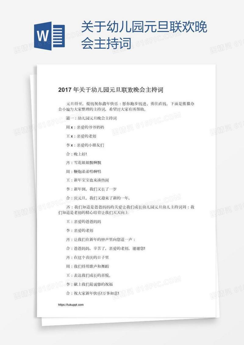 关于幼儿园元旦联欢晚会主持词