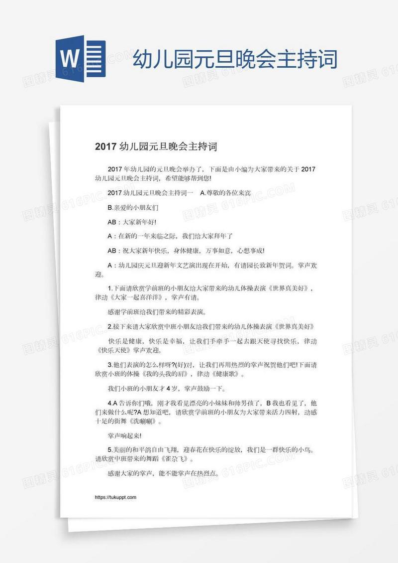 幼儿园元旦晚会主持词
