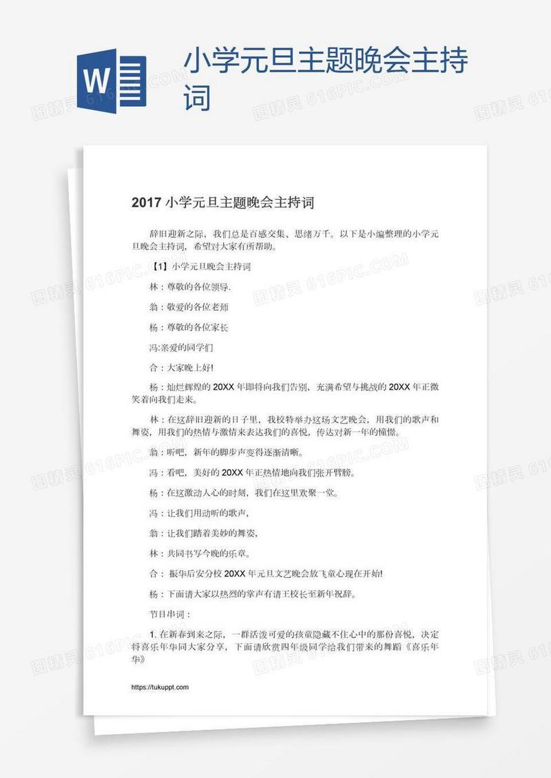 小学元旦主题晚会主持词