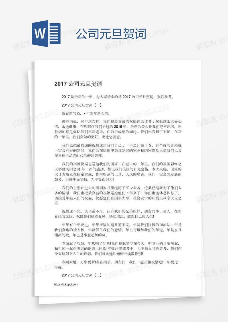 公司元旦贺词