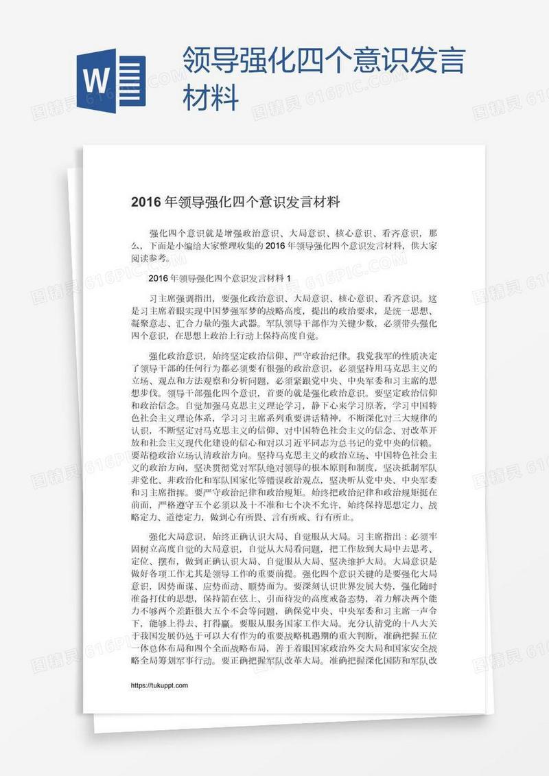 领导强化四个意识发言材料