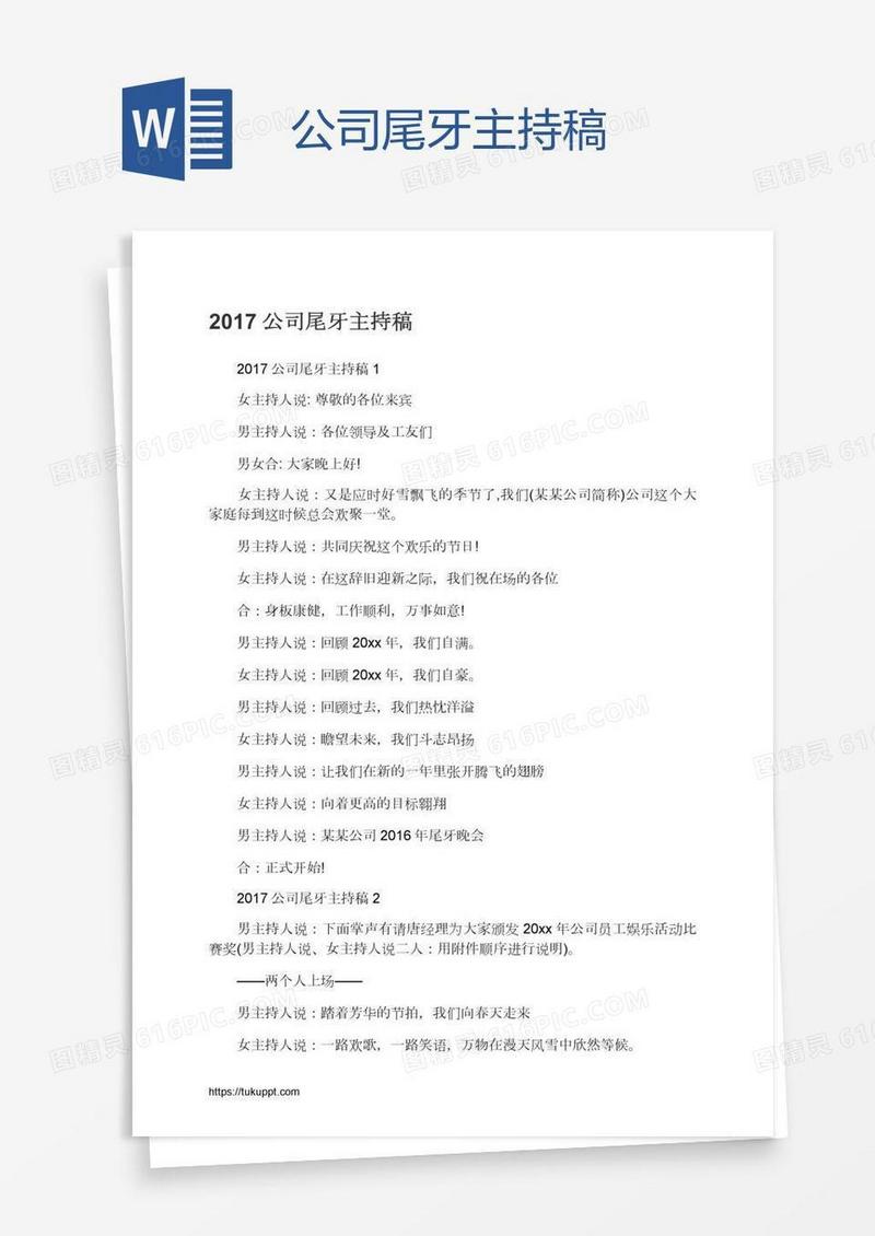 公司尾牙主持稿