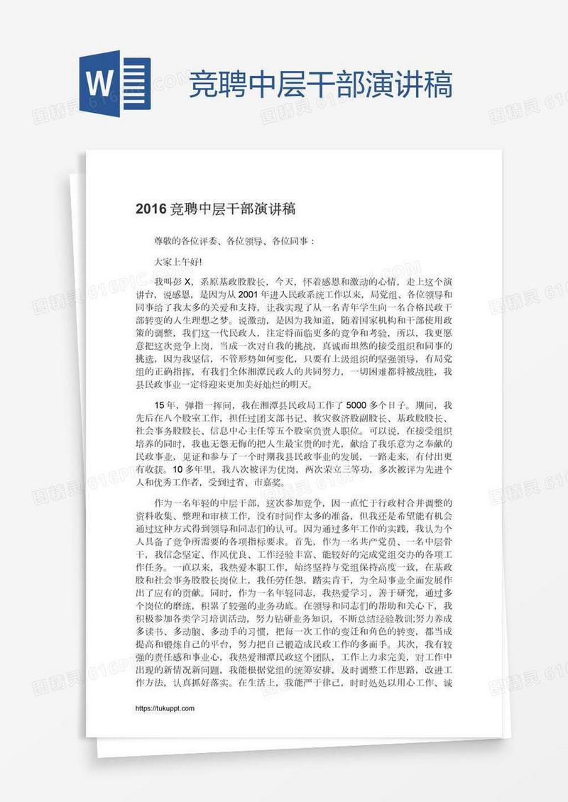 竞聘中层干部演讲稿