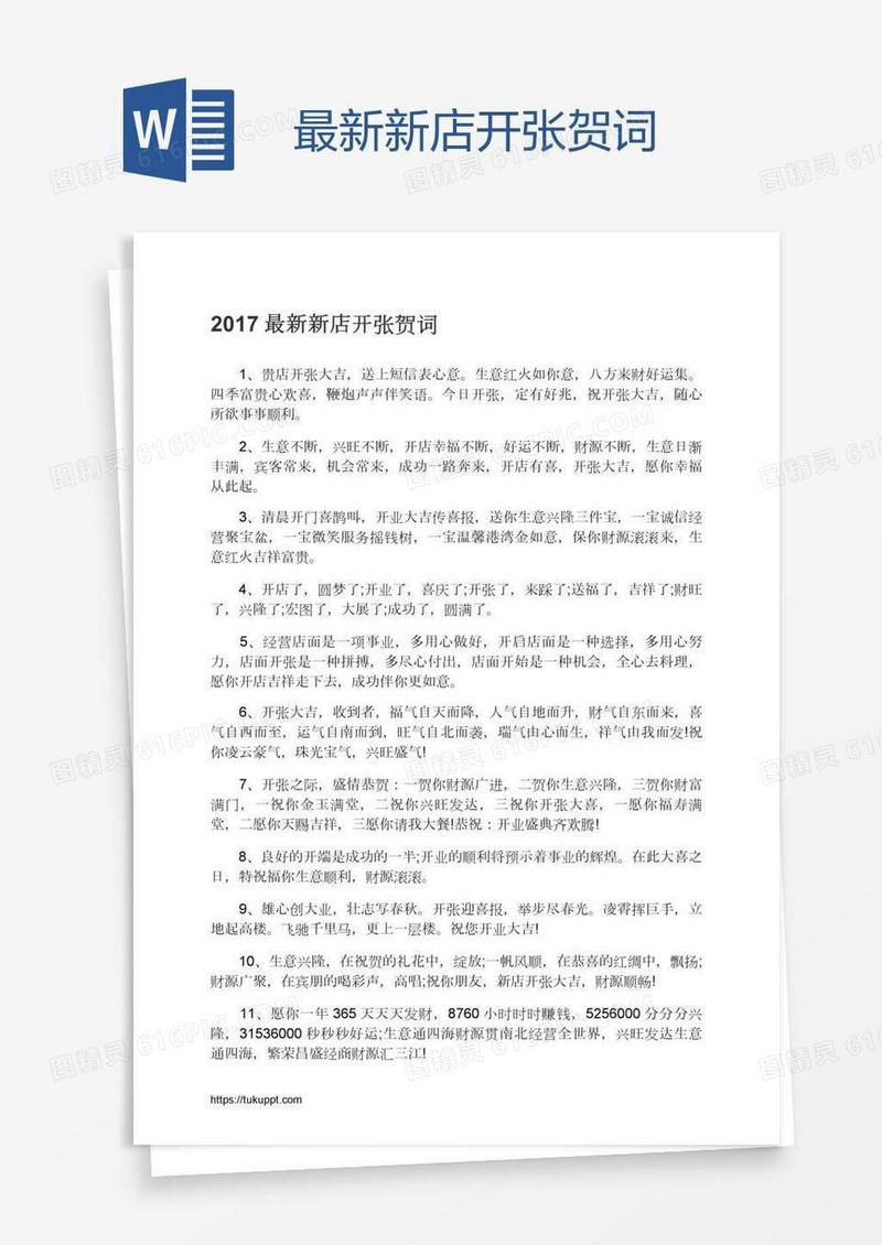 最新新店开张贺词