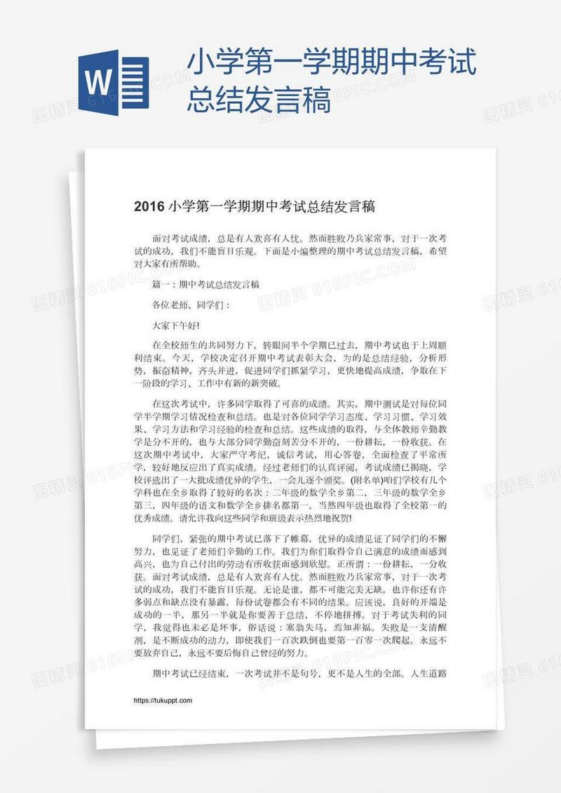 小学第一学期期中考试总结发言稿