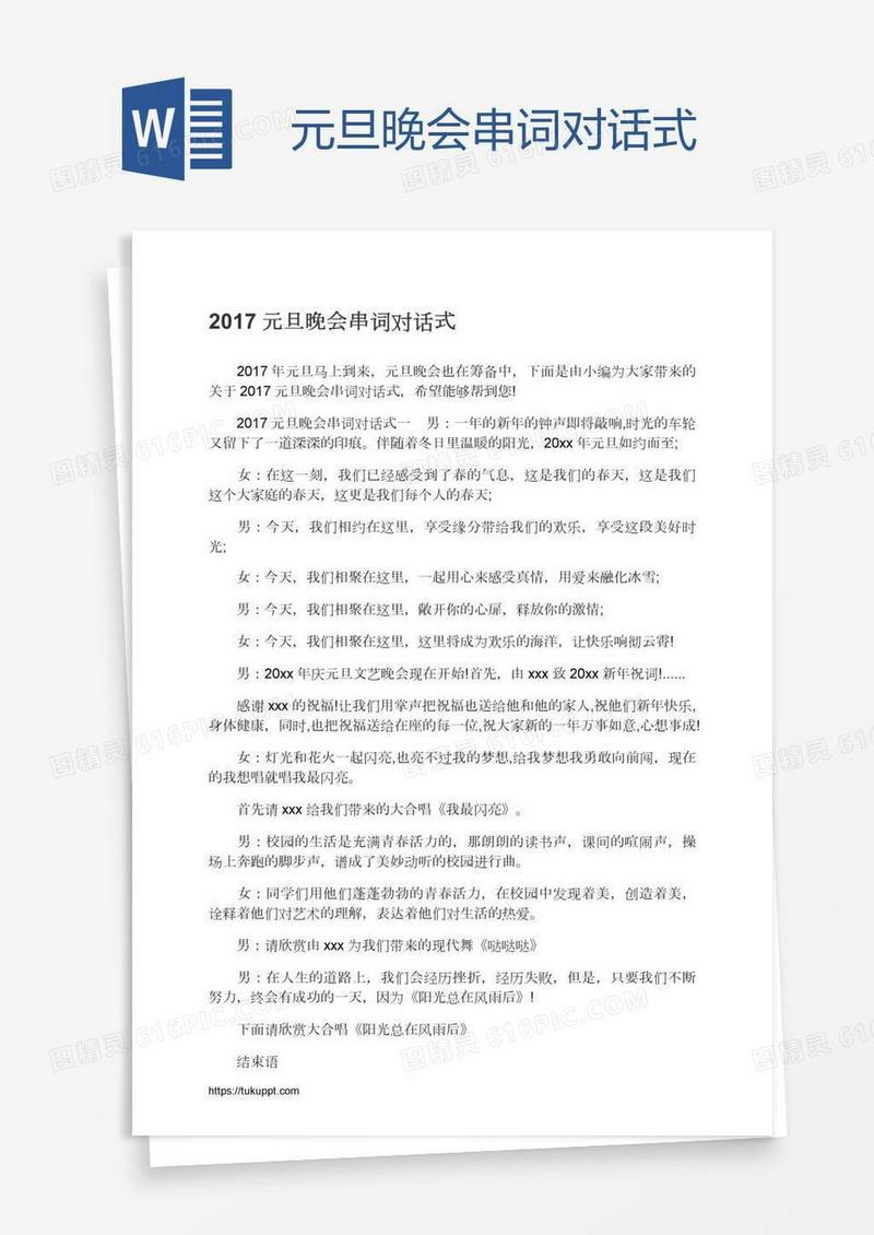 元旦晚会串词对话式