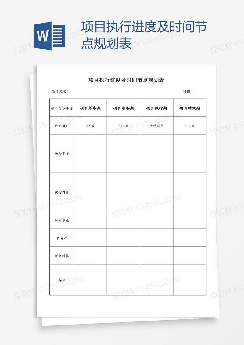 项目执行进度及时间节点规划表