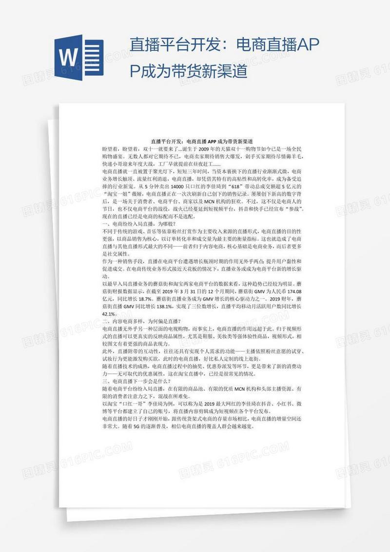 直播平台开发：电商直播APP成为带货新渠道