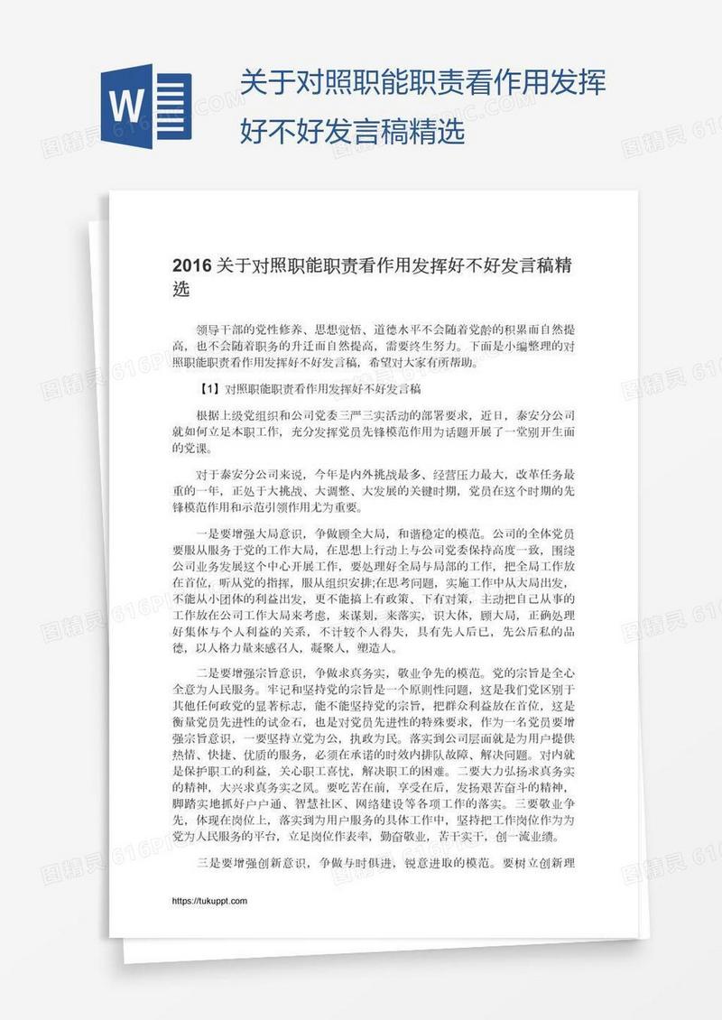 关于对照职能职责看作用发挥好不好发言稿精选