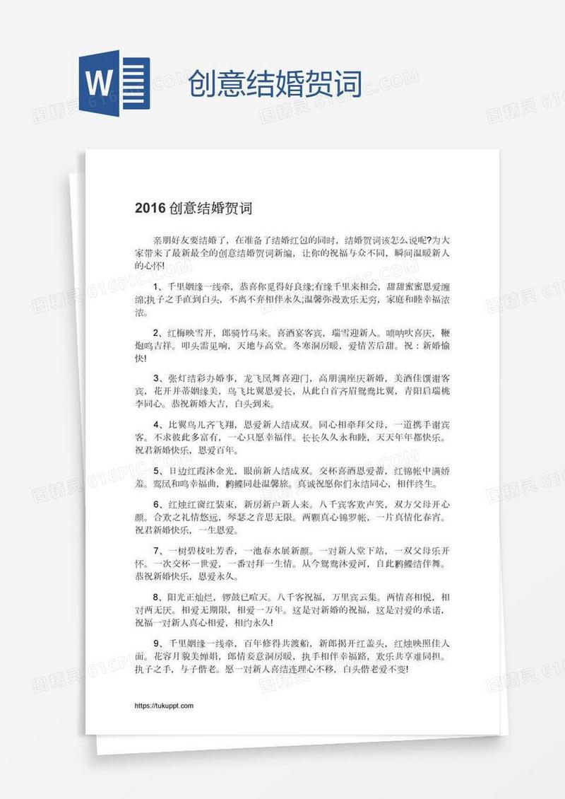 创意结婚贺词