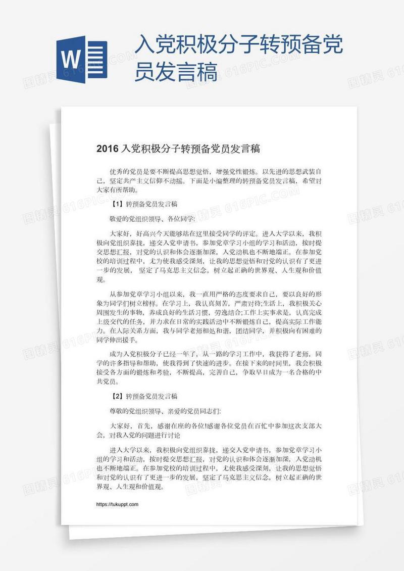 入党积极分子转预备党员发言稿
