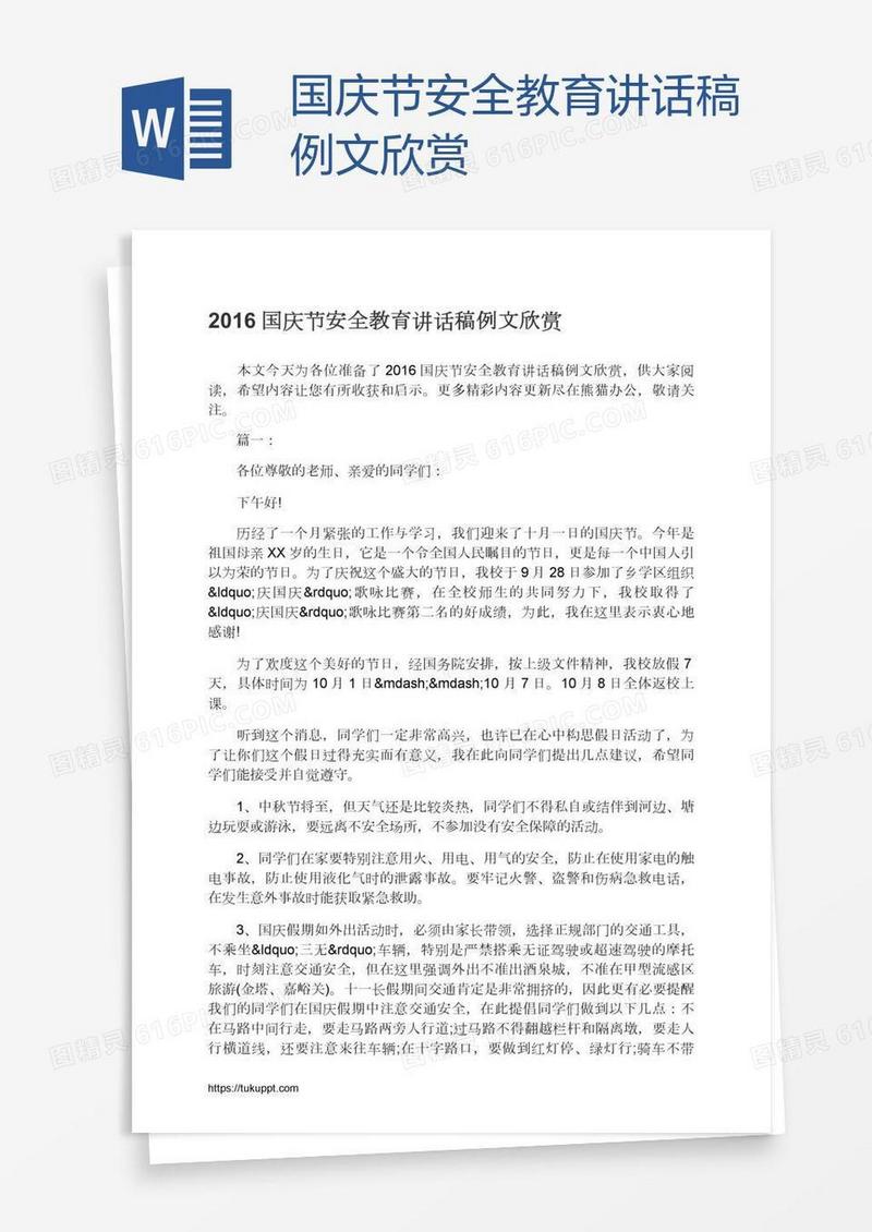 国庆节安全教育讲话稿例文欣赏