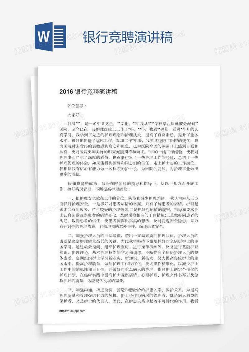 银行竞聘演讲稿