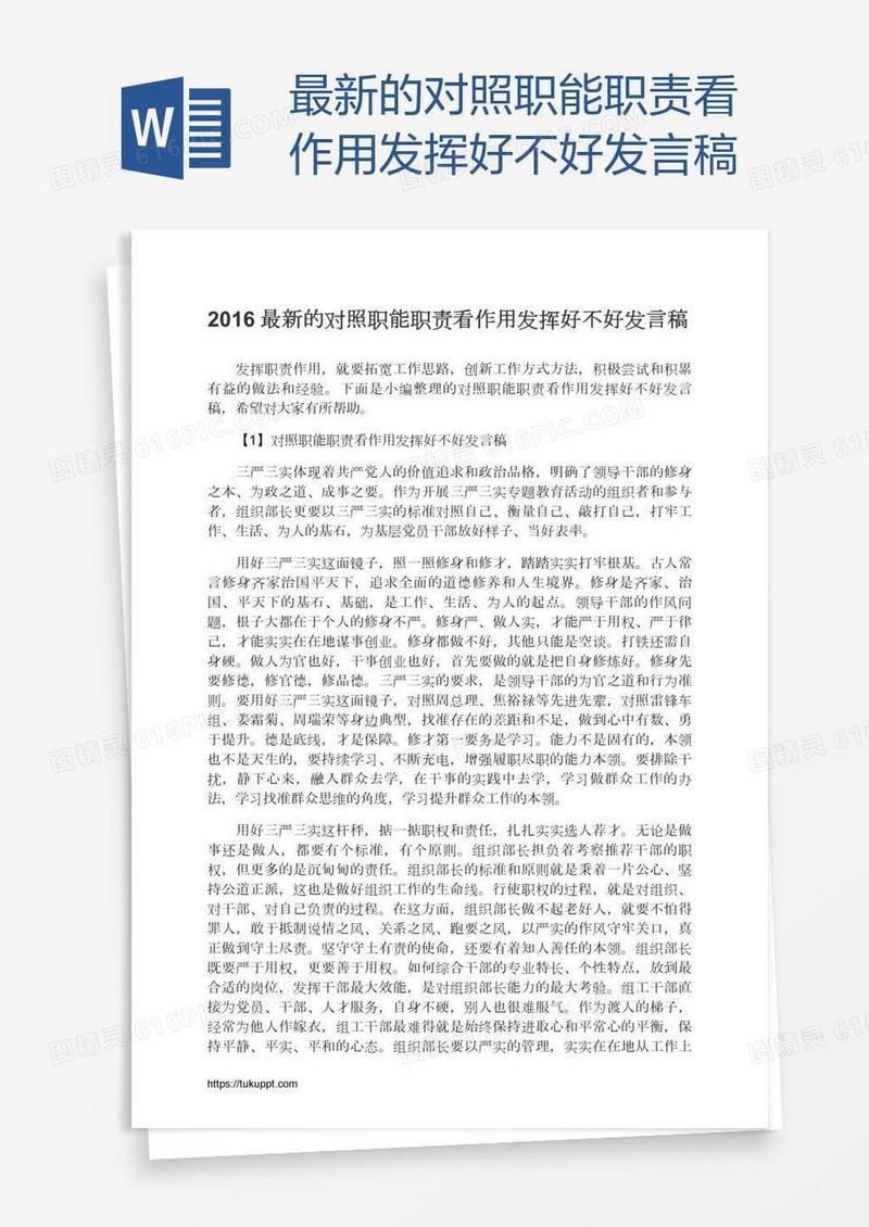 最新的对照职能职责看作用发挥好不好发言稿