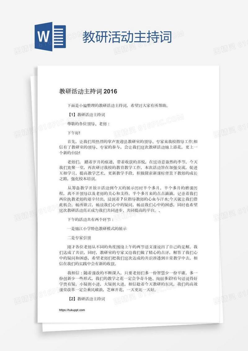 教研活动主持词