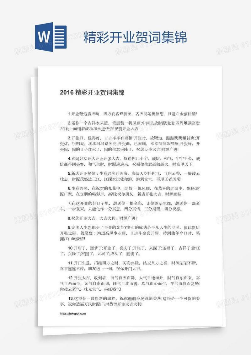精彩开业贺词集锦