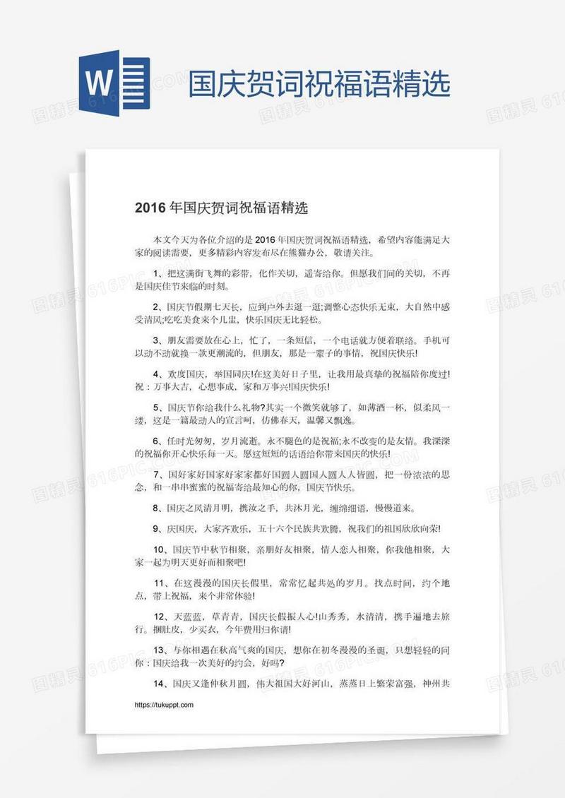 国庆贺词祝福语精选