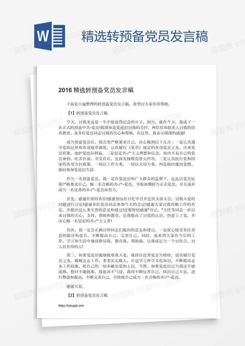 精选转预备党员发言稿