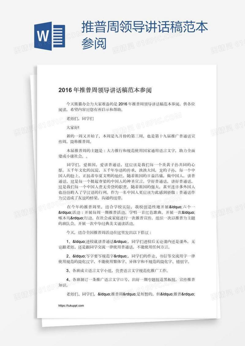 推普周领导讲话稿范本参阅