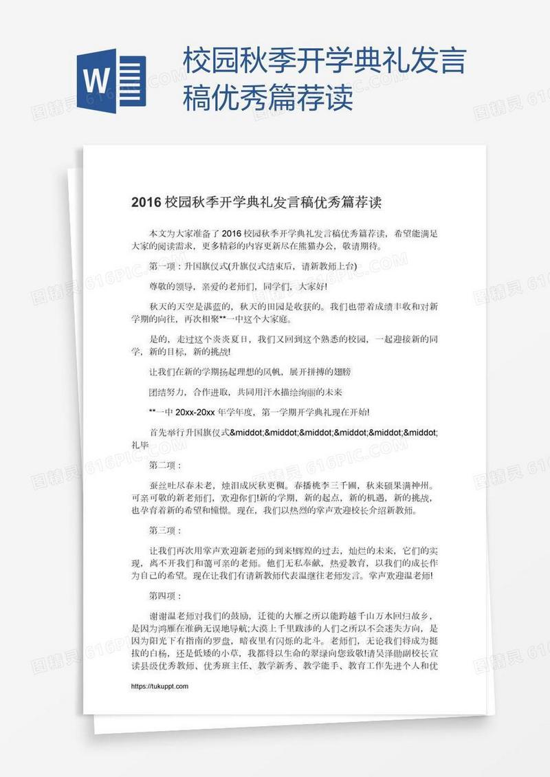 校园秋季开学典礼发言稿优秀篇荐读