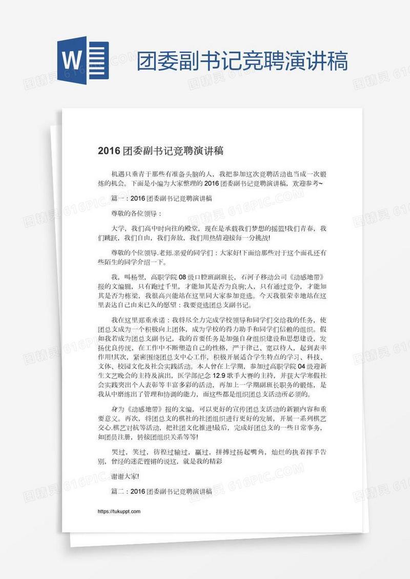 团委副书记竞聘演讲稿