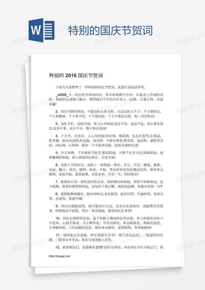 特别的国庆节贺词