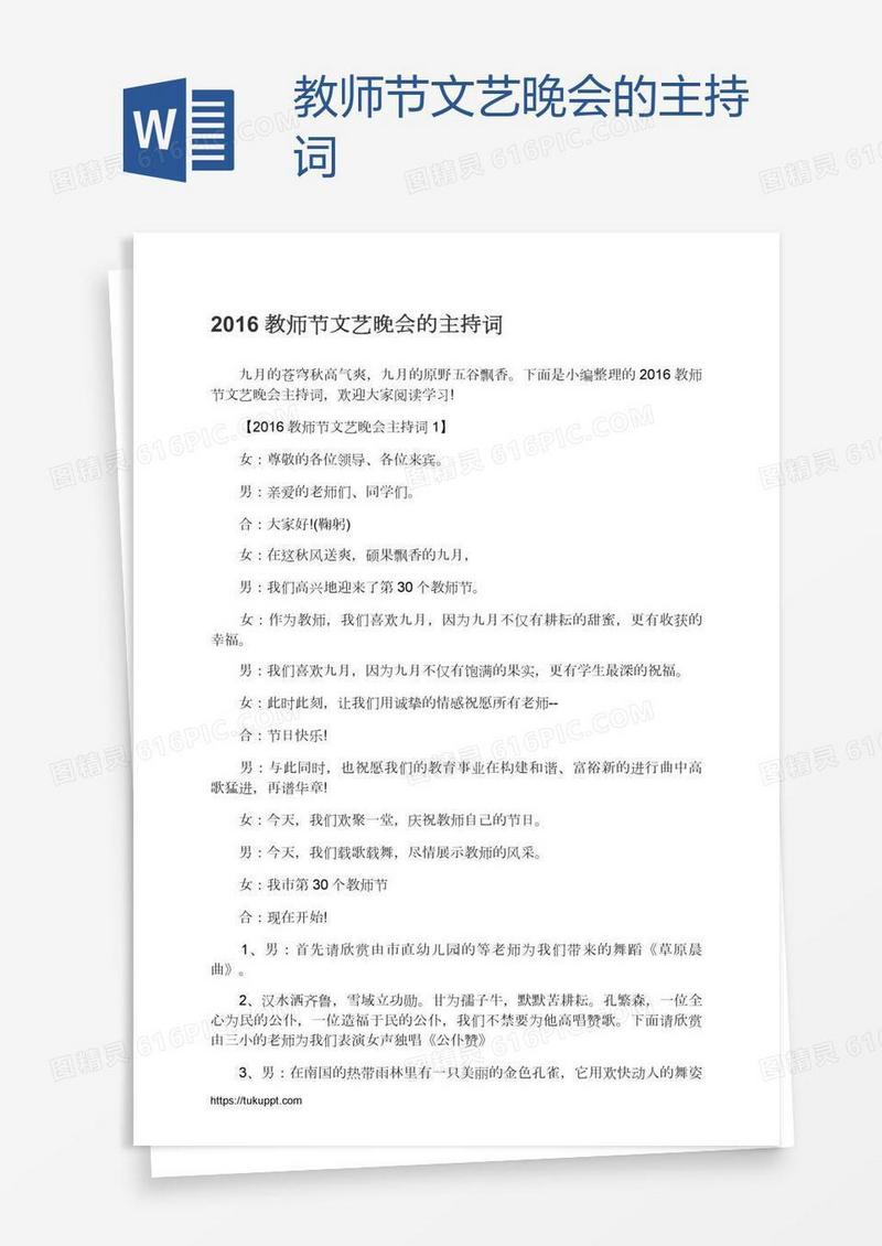 教师节文艺晚会的主持词