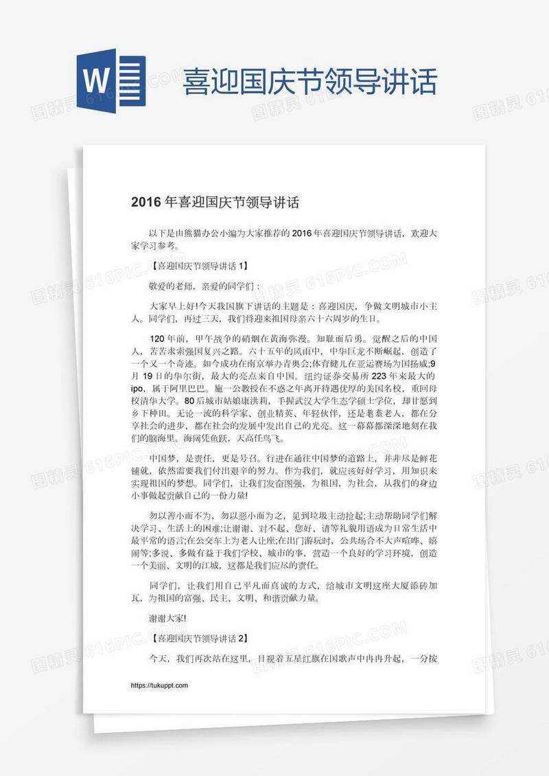 喜迎国庆节领导讲话