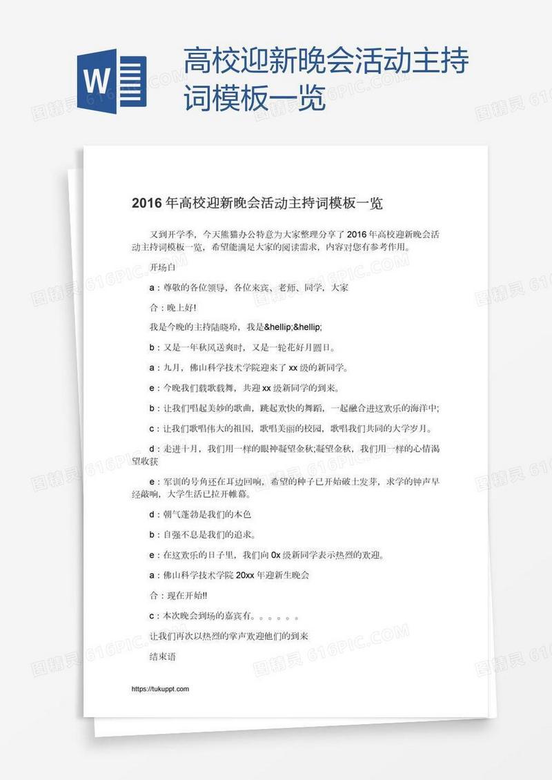 高校迎新晚会活动主持词模板一览