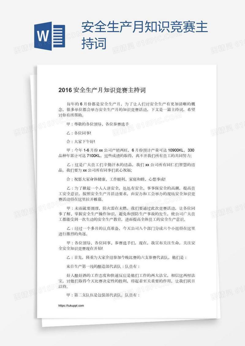 安全生产月知识竞赛主持词