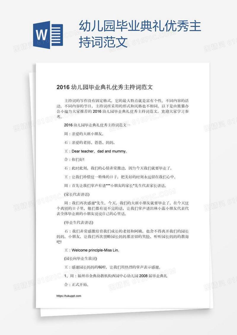 幼儿园毕业典礼优秀主持词范文
