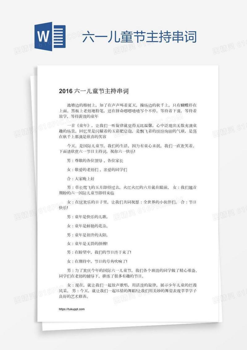 六一儿童节主持串词