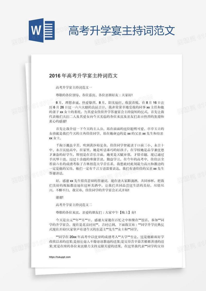 高考升学宴主持词范文