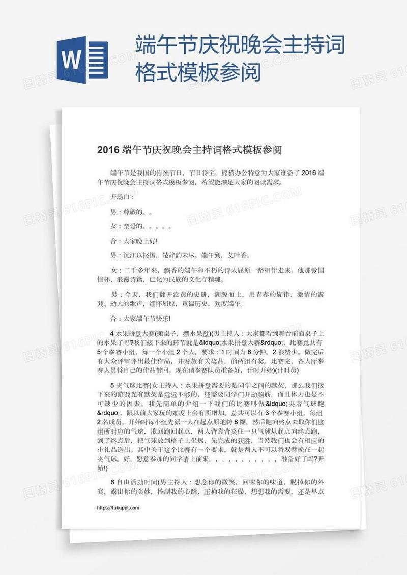 端午节庆祝晚会主持词格式模板参阅