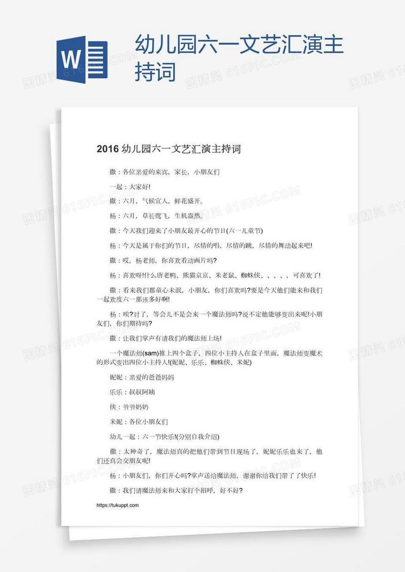 幼儿园六一文艺汇演主持词